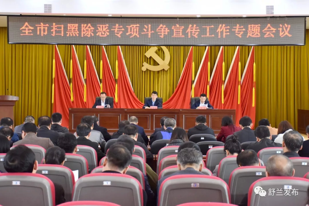 【扫黑除恶】舒兰市召开扫黑除恶专项斗争宣传工作专题会议