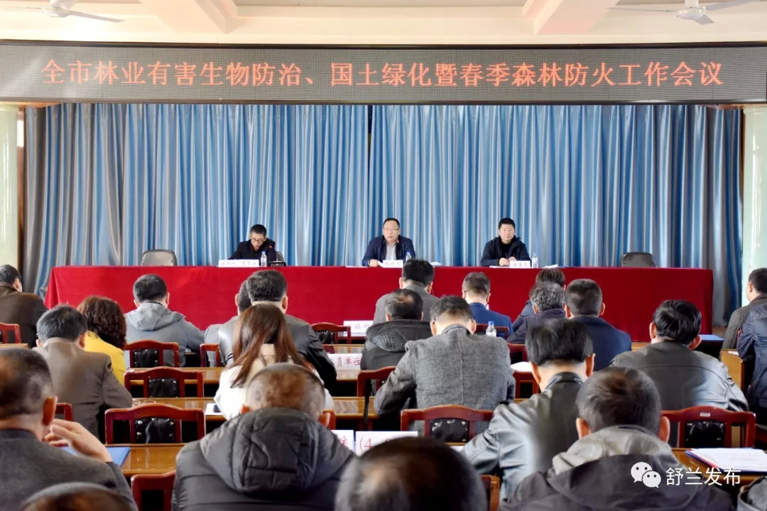 【林业】舒兰市召开林业有害生物防治、国土绿化暨春季森林防火工作会议