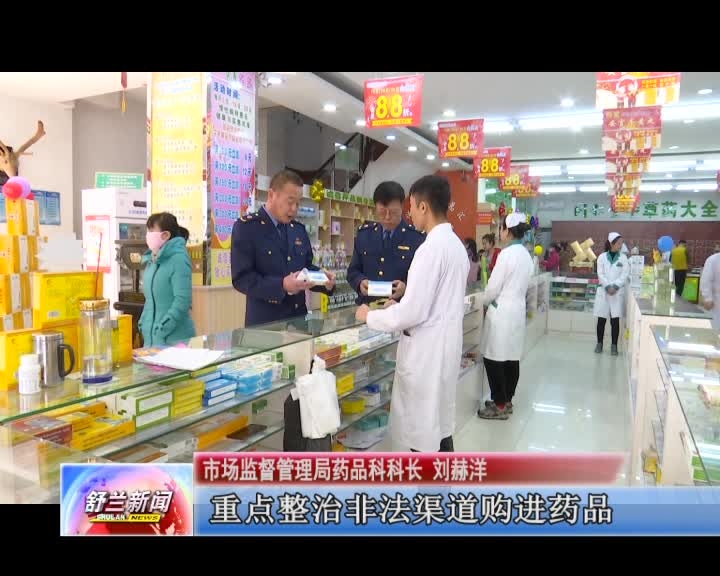 舒兰市市场监督管理局开展药品安全专项检查