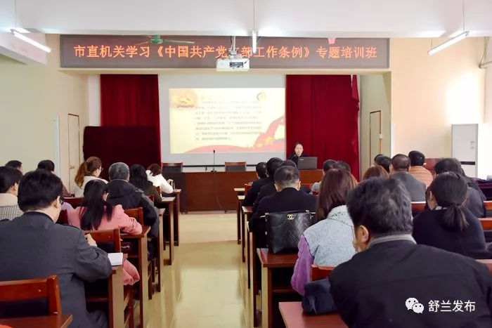 【动态】舒兰市举办市直机关学习《中国共产党支部工作条例》专题培训班