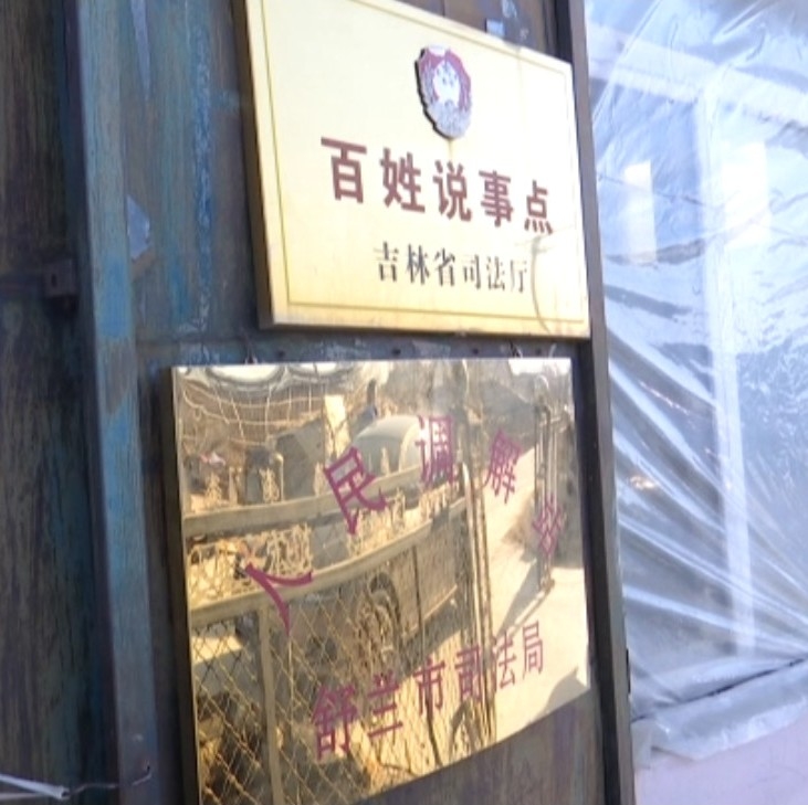 舒兰“百姓说事点”  为百姓办实事
