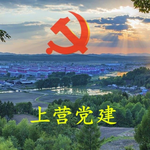 上营党建