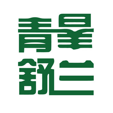 青春舒兰