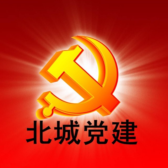 北城党建