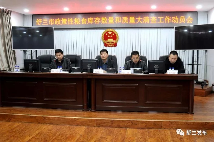 【清查】舒兰市召开政策性粮食库存数量和质量大清查工作动员会