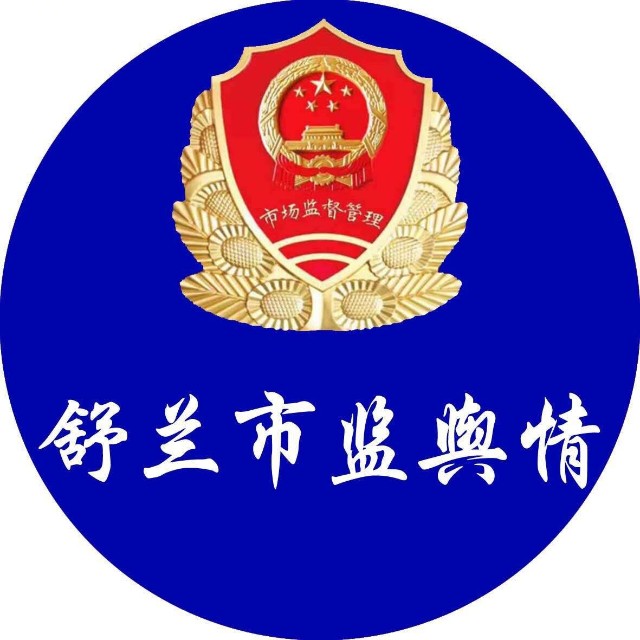 舒兰市监舆情