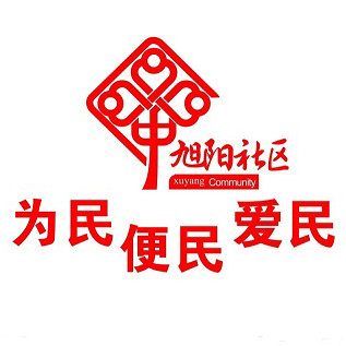 旭阳社区