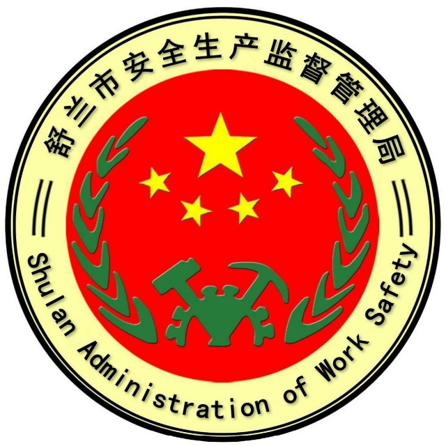 舒兰安全