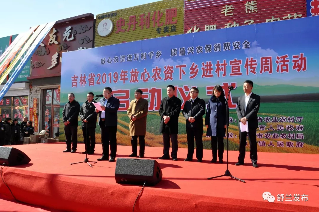【农业】吉林省2019年放心农资下乡进村宣传周活动在舒兰市启动