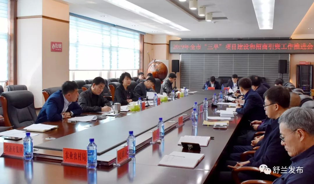 【“抓环境 抓项目 抓落实”项目建设年】2019年舒兰市“三早”项目建设和招商引资工作推进会召开