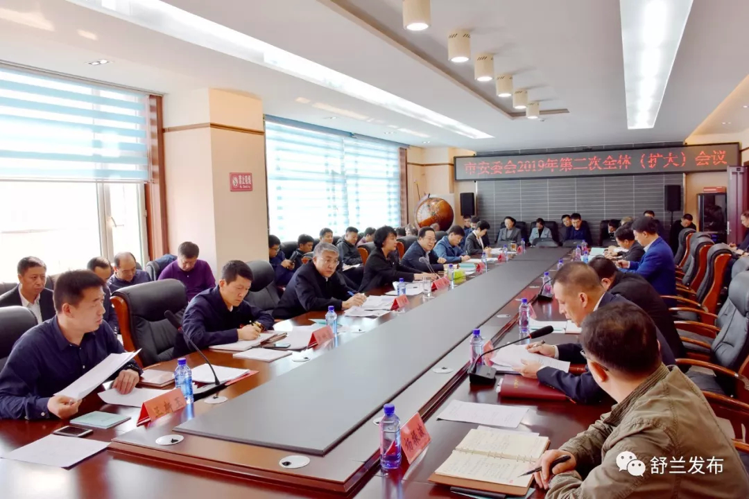 【安全】舒兰市安委会召开2019年第二次全体（扩大）会议