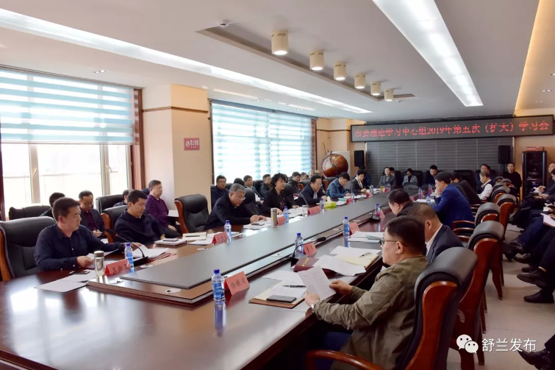 【要闻】舒兰市委理论学习中心组召开2019年第五次（扩大）学习会