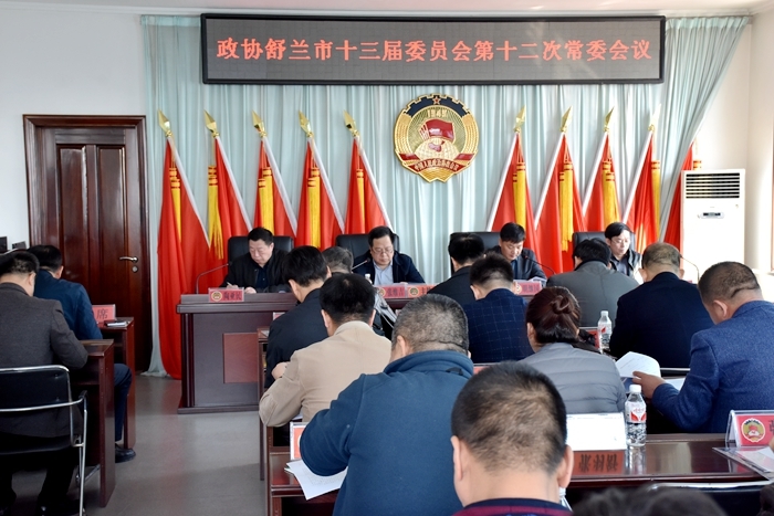 【要闻】舒兰市政协召开第十三届委员会第十二次常委会议