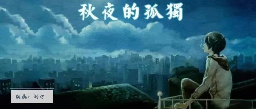 【聆听】秋夜的孤独