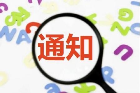 【通知】舒兰市纪委下发通知 严明清明节期间 “六个严禁”纪律要求