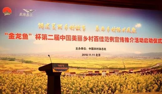 “金龙鱼”杯第二届中国美丽乡村百佳范例获选名单公布