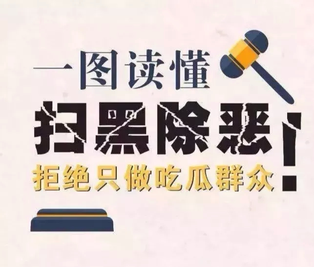 扫黑除恶进行时｜拒绝只做吃瓜群众 一图让你读懂扫黑除恶