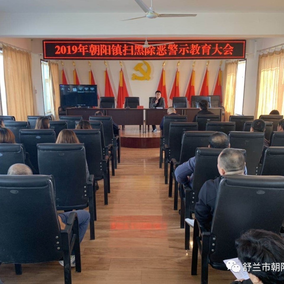 2019年朝阳镇扫黑除恶警示教育大会
