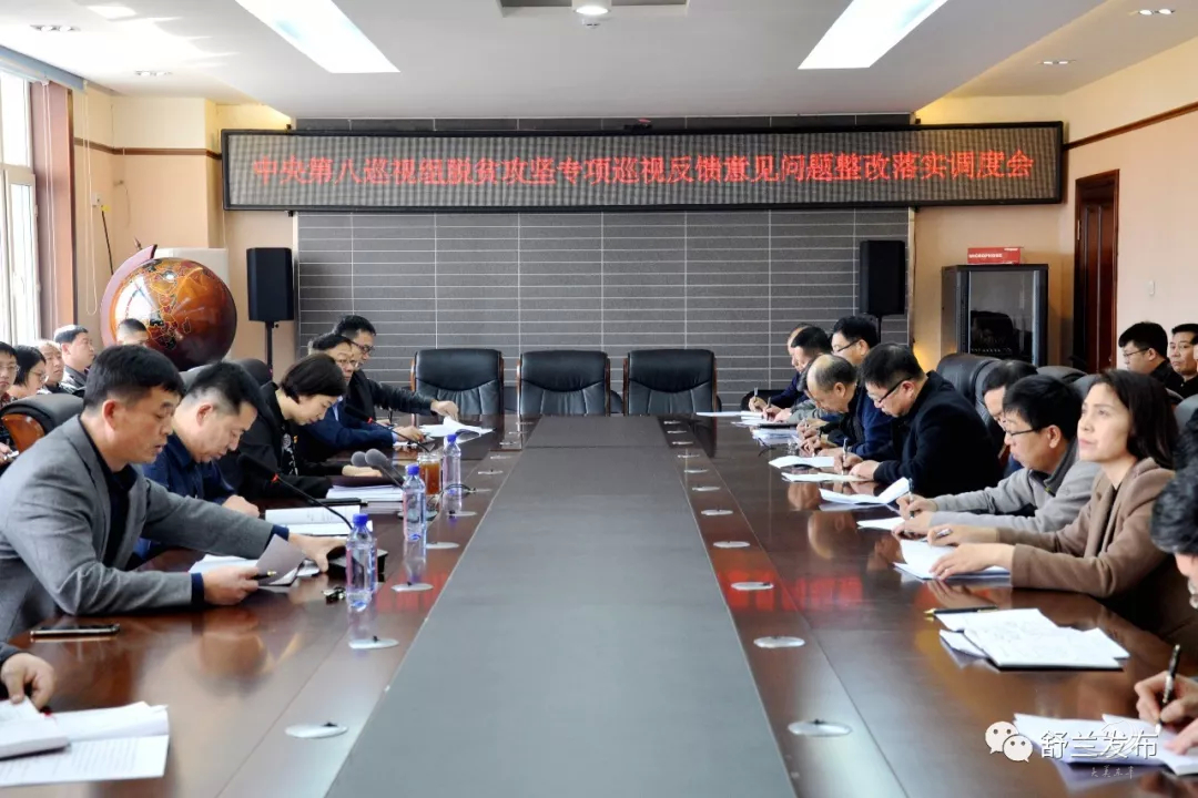 【脱贫攻坚】舒兰市召开中央第八巡视组脱贫攻坚专项巡视反馈意见问题整改落实调度会