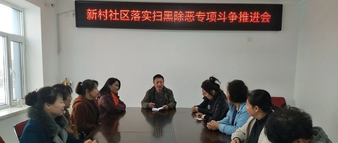 新村社区落实扫黑除恶专项斗争推进会
