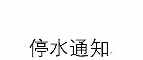 停水通知