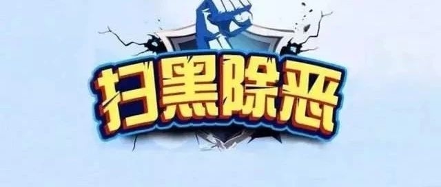 【扫黑除恶】致居民朋友们的一封信