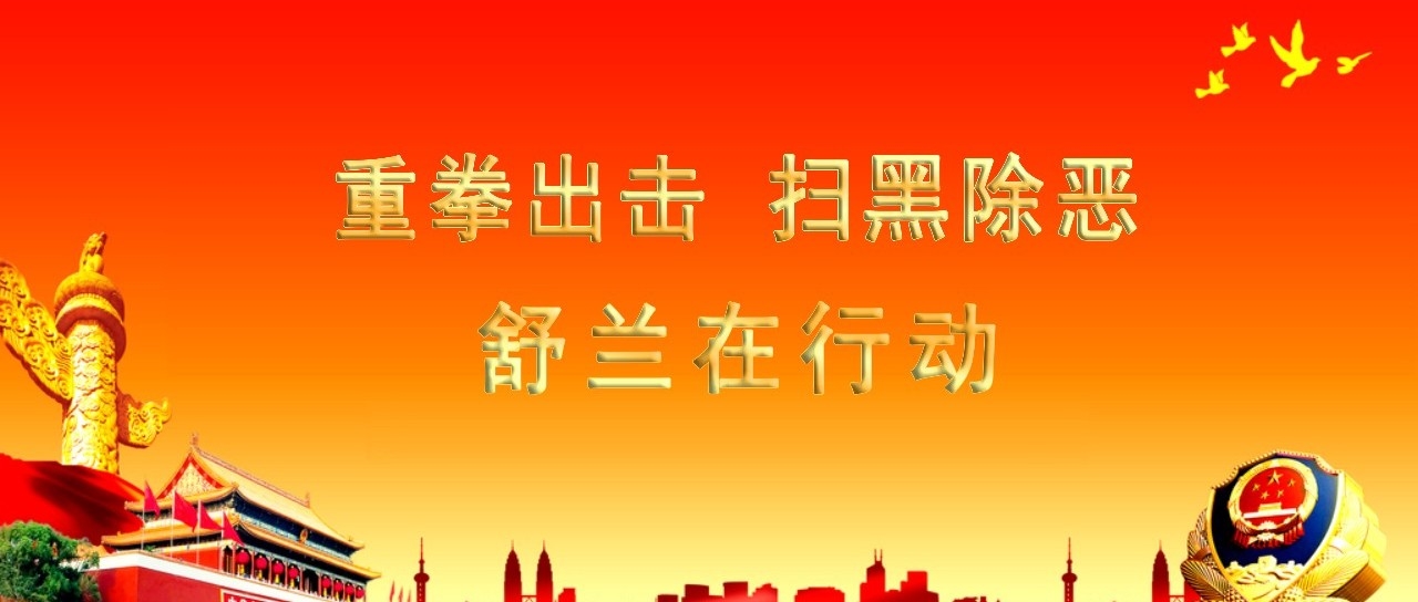 【扫黑除恶】舒兰市扫黑除恶专项斗争应知应会手册H5