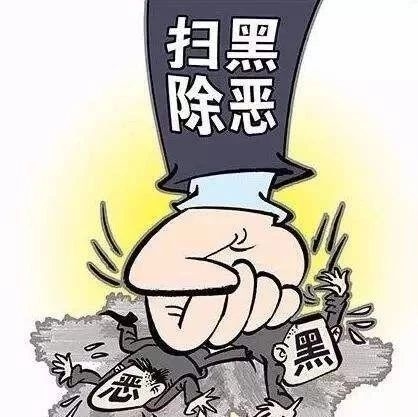 【扫黑除恶  你我同行】扫黑除恶专项斗争应知应会手册（一）