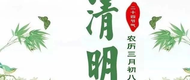 【绿色清明】“感恩生命 绿色清明 文明祭祀”活动倡仪书