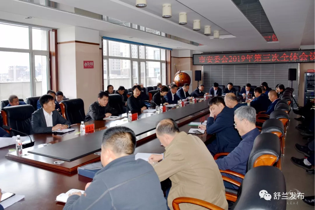 【要闻】舒兰市安委会召开2019年第三次全体会议