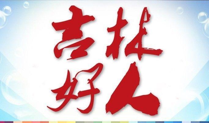 王红伟、郑德荣...“吉林好人2018年度人物”公示！