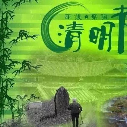 【绿色清明】“感恩生命 绿色清明 文明祭祀”活动倡仪书