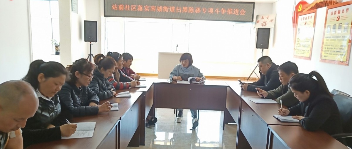 【吉林省城市基层党建进行时—扫黑除恶】站前社区”扫黑除恶“专项斗争工作再落实