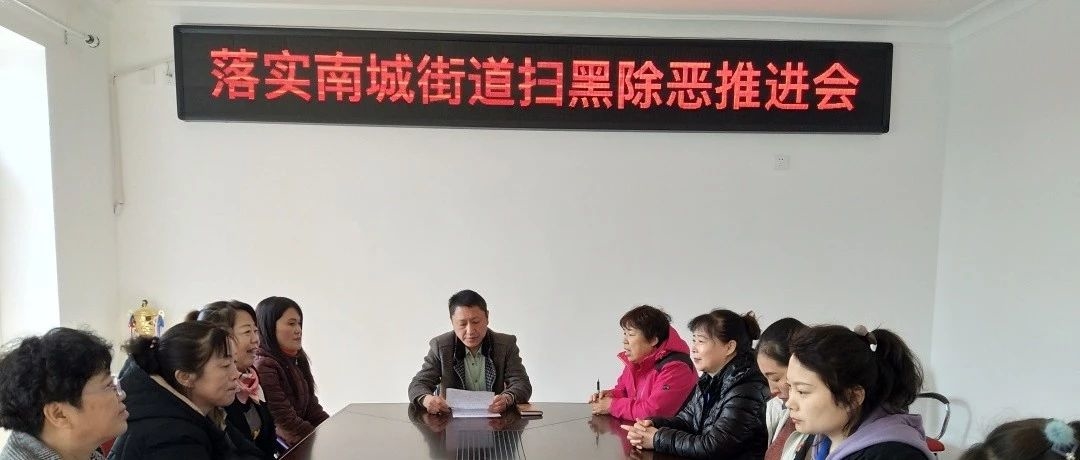 【扫黑除恶】新时代吉林省城市基层党建进行时——舒兰市南城街道新村社区党工委 扫黑除恶推进会