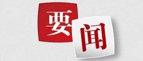国务院安委会发出紧急通知