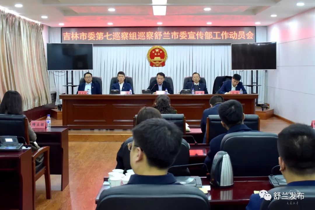 【要闻】吉林市委第七巡察组进驻舒兰市对宣传部和统战部开展巡察工作并发布公告