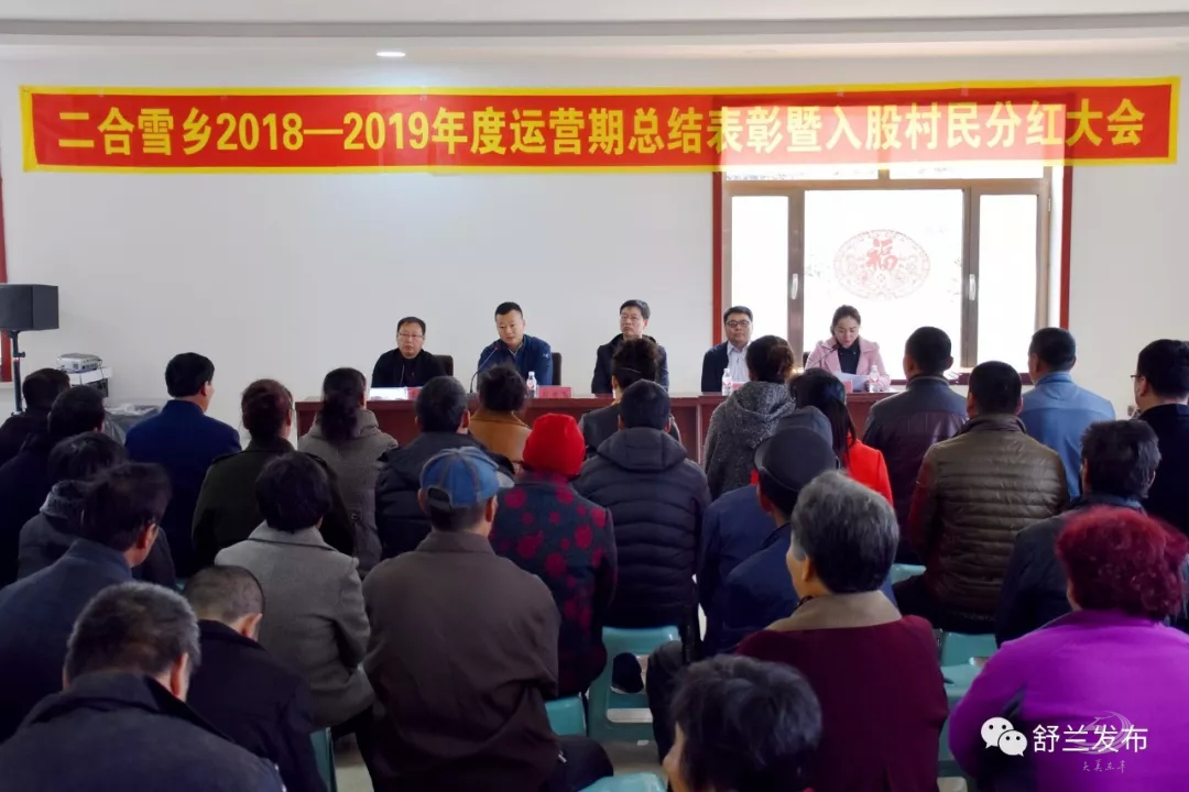 【旅游】舒兰二合年度表彰　入股村民喜获分红