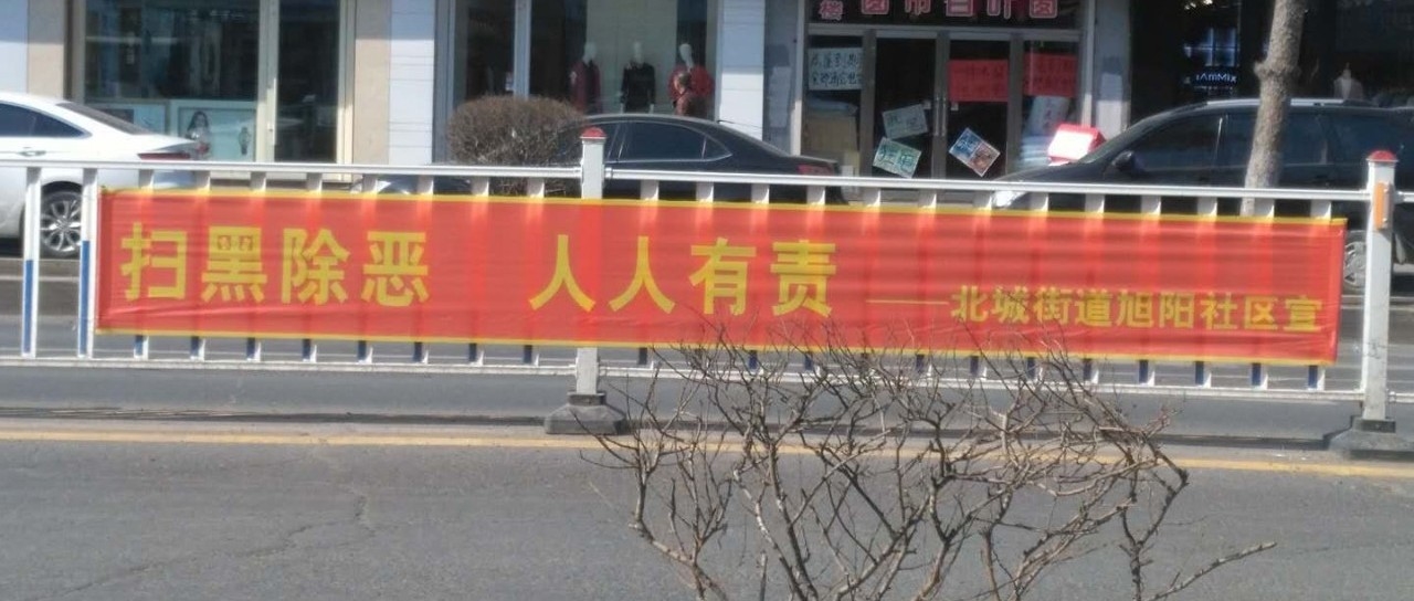 【扫黑除恶  你我同行】北城街道开展扫黑除恶专项斗争集中宣传活动
