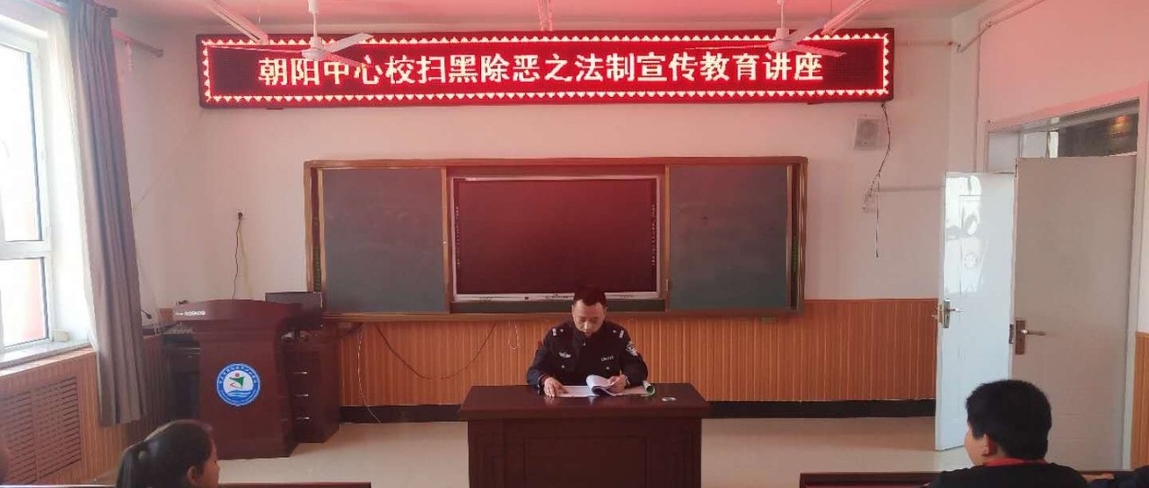 朝阳镇开展扫黑除恶之法制宣传教育讲座进校园活动