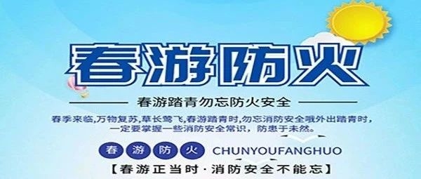 【提示】春游踏青，清明祭扫，勿忘消防安全