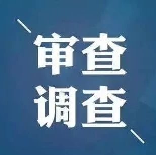 吉林省纪委监委第十六审查调查室副主任赵常友 接受纪律审查和监察调查