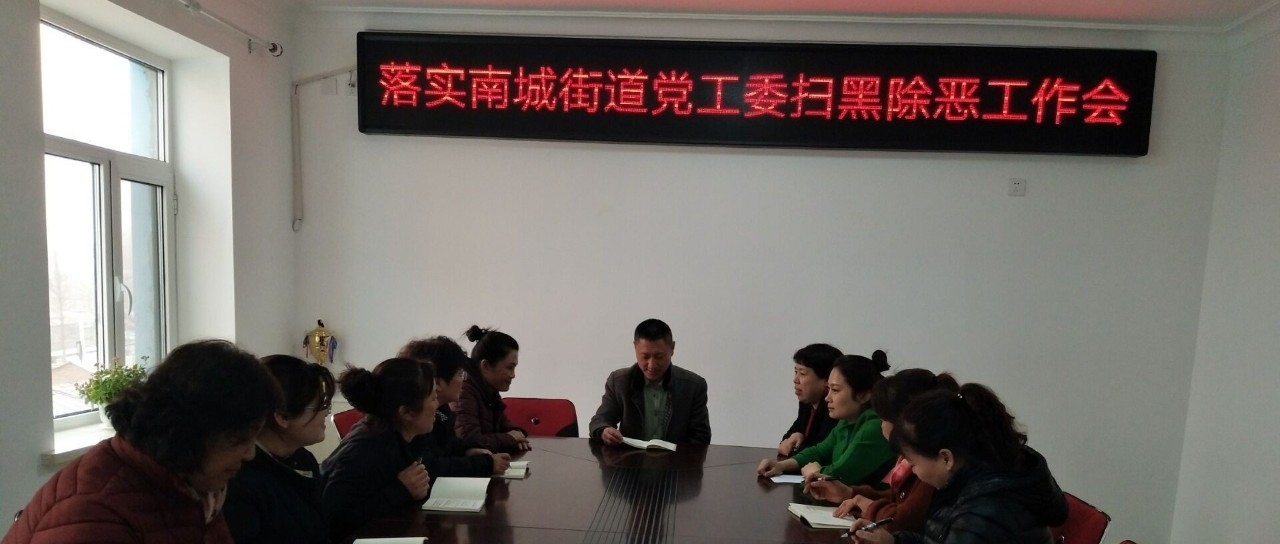 [吉林省城市基层党建进行时——扫黑除恶】新村社区落实南城街道党工委扫黑除恶专项斗争工作会精神部署会