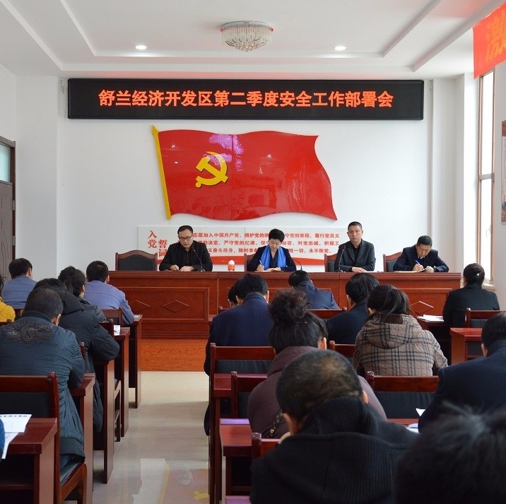 【安全生产】舒兰经济开发区召开第二季度安全生产工作部署会