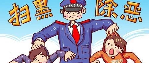 “扫黑除恶”专项斗争再排查、再走访