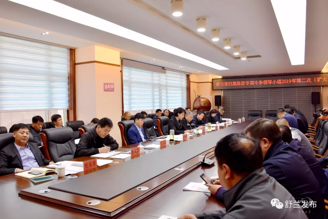 【扫黑除恶 吉林亮剑】舒兰市召开扫黑除恶专项斗争领导小组2019年第二次（扩大）会议