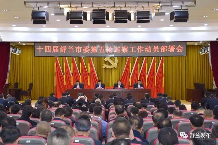 【巡察】舒兰市委巡察工作领导小组召开十四届第五轮巡察工作动员部署会