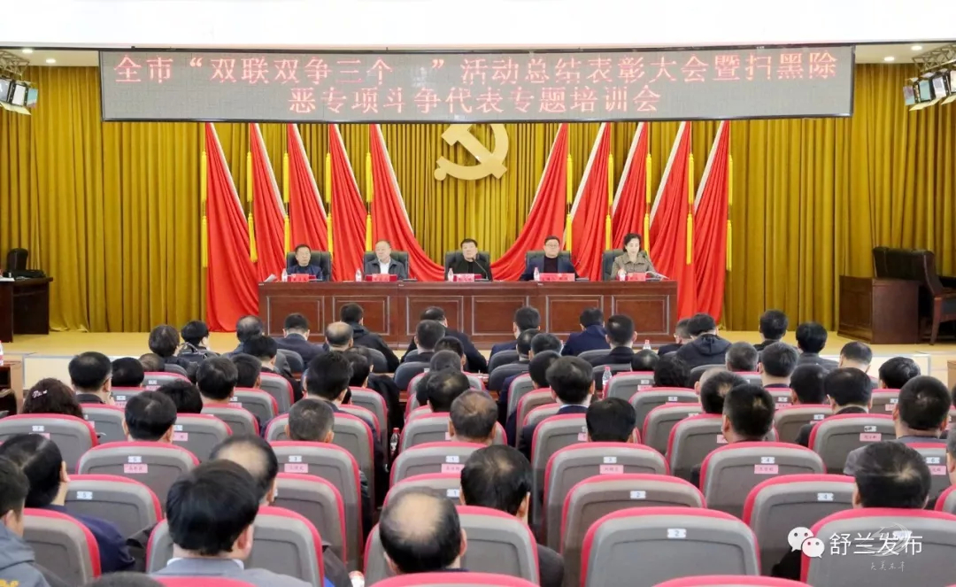 【要闻】舒兰市召开“双联双争三个一”活动总结表彰大会暨扫黑除恶专项斗争代表专题培训会