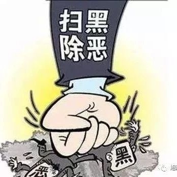 【扫黑除恶  你我同行】扫黑除恶专项斗争应知应会手册(二)
