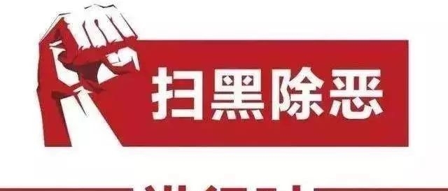 坚决打赢扫黑除恶专项斗争这场硬仗 我省认真贯彻落实中央扫黑除恶督导组督导工作动员会精神