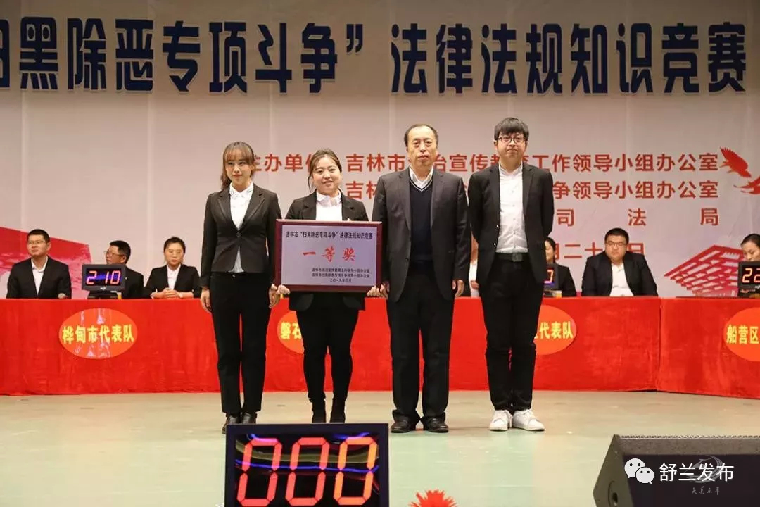 【扫黑除恶 吉林亮剑】舒兰市代表队在吉林市“扫黑除恶专项斗争”法律法规知识竞赛中荣获第一名